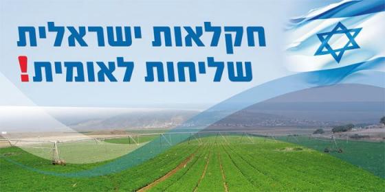 חקלאות ישראלית
