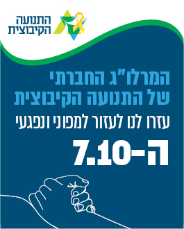 באנר מרלוג התנועה הקיבוצית