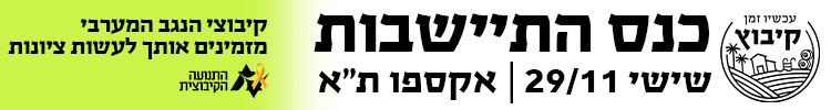 באנר כנס התיישבות