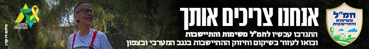 באנר חמ"ל משימות והתיישבות