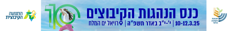 כנס ההנהגות העשירי