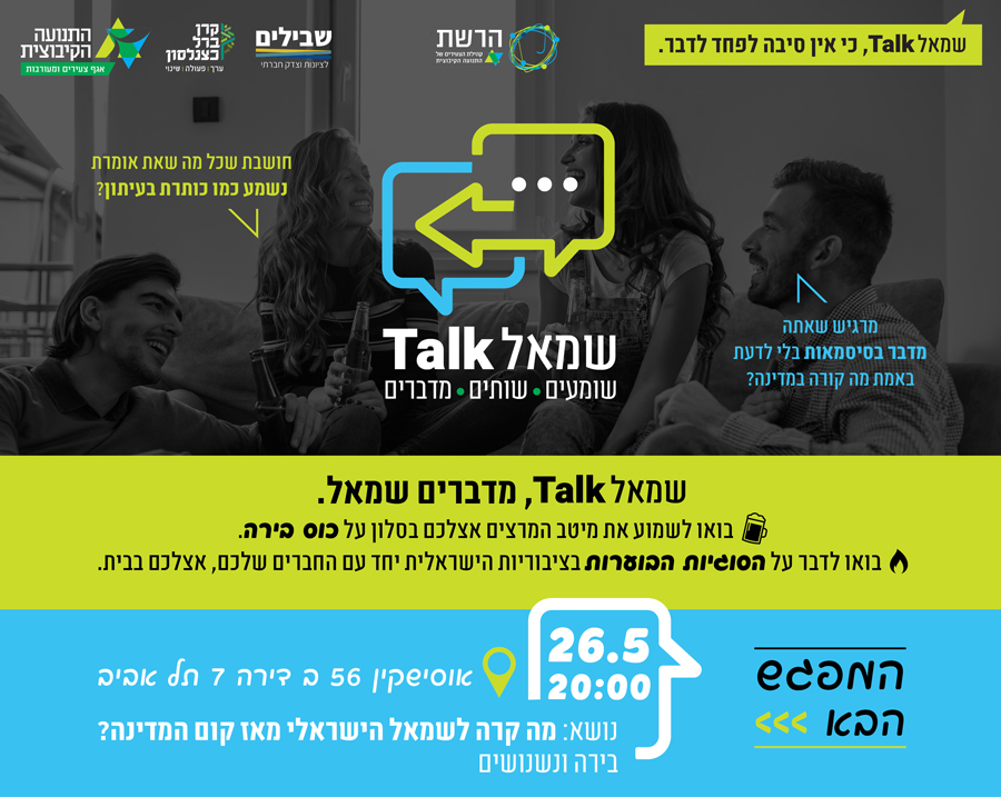 שמאל Talk - מדברים שמאל עם כוס בירה בסלון