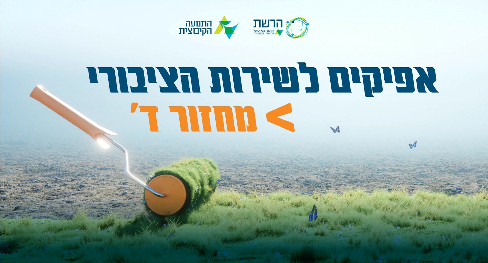 אפיקים לשירות הציבורי - הדרך שתוביל אותך להשתלבות תעסוקתית במגזר הציבורי