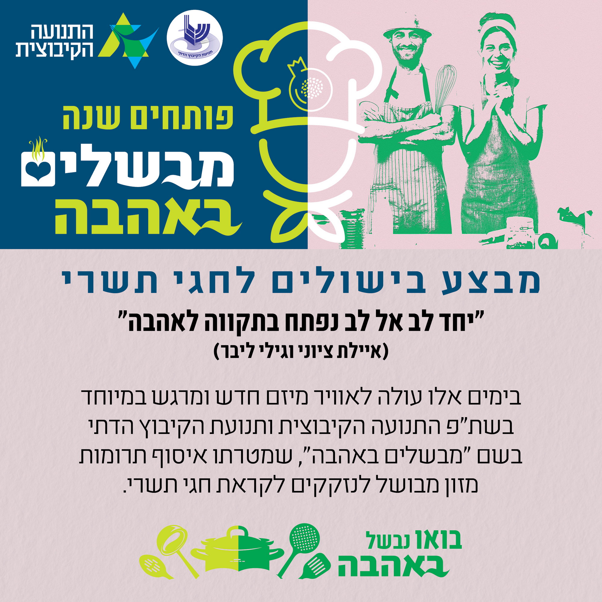 ממשיכים לגייס שותפים לבישול באהבה - מגיעים לאלף מנות מבושלות