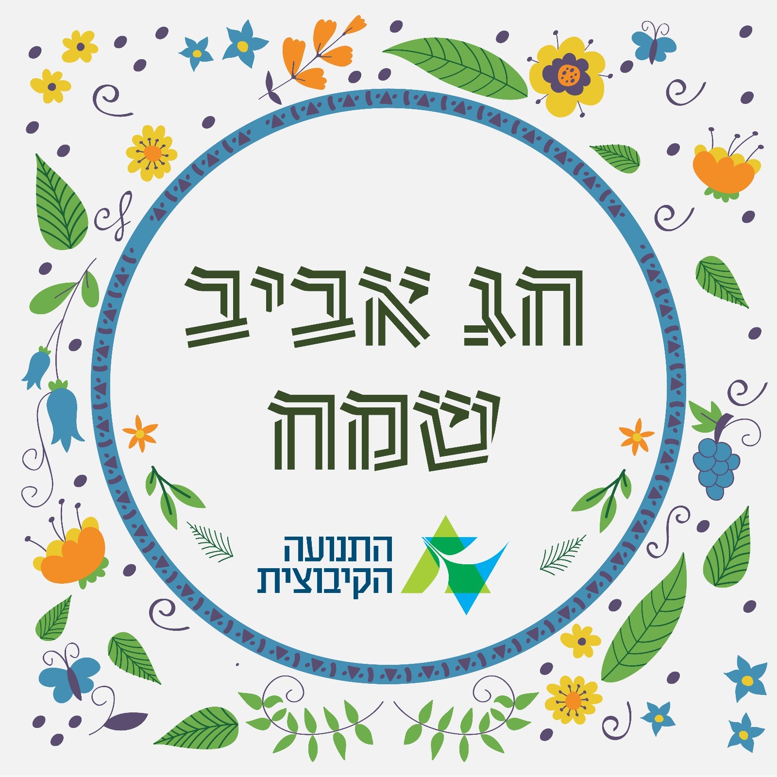 חג אביב שמח