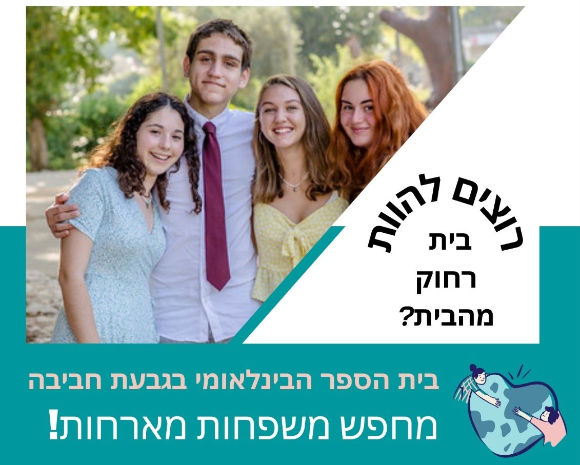 דרושות משפחות מארחות לבני נוער מהעולם