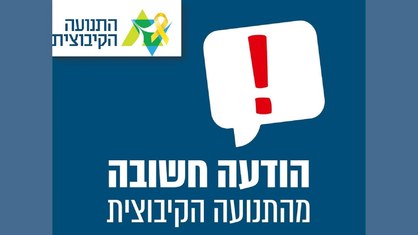 הודעה חשובה מהתנועה הקבוצית