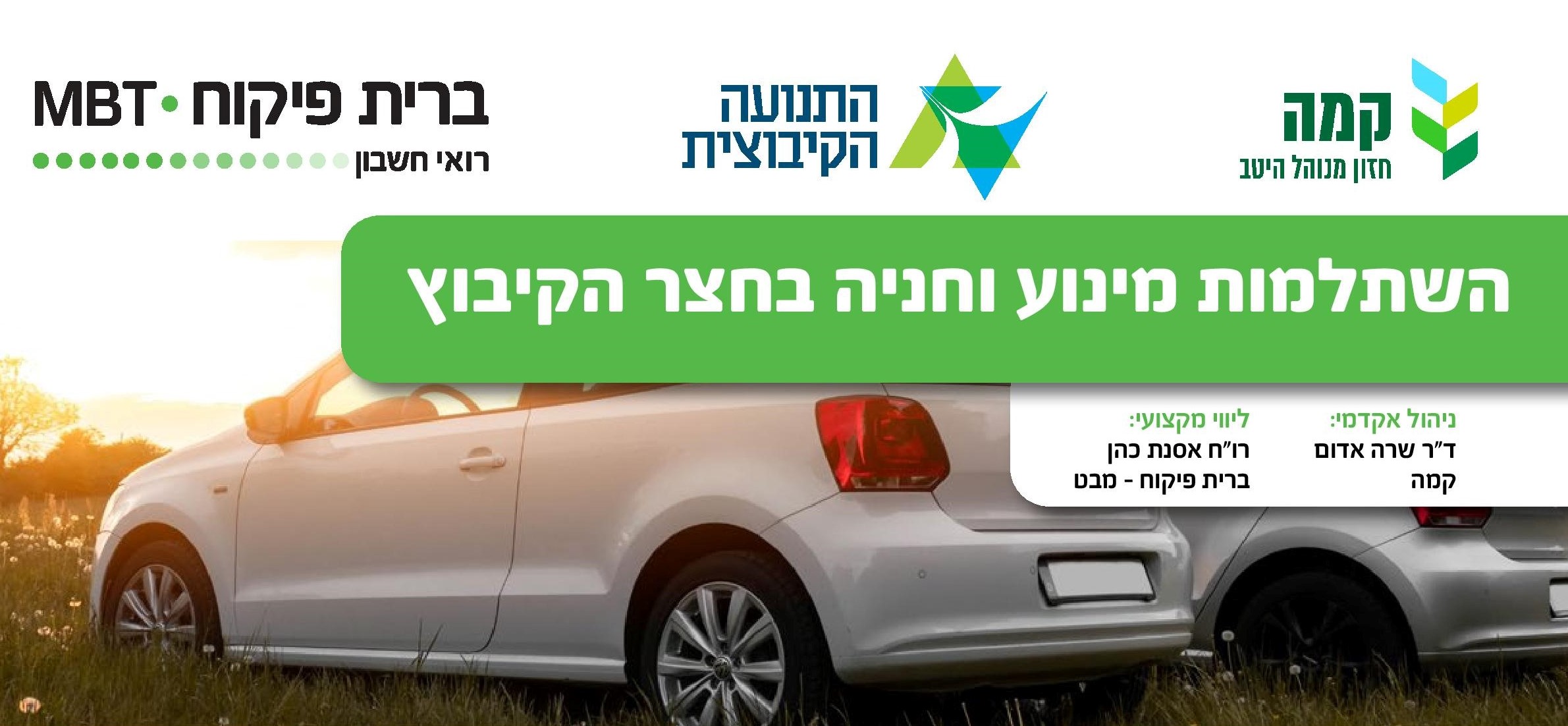 הזמנה להירשם להשתלמות מינוע וחניה בחצר הקיבוץ