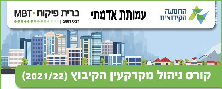 הזמנה להירשם לקורס ניהול מקרקעין הקיבוץ 2021/22