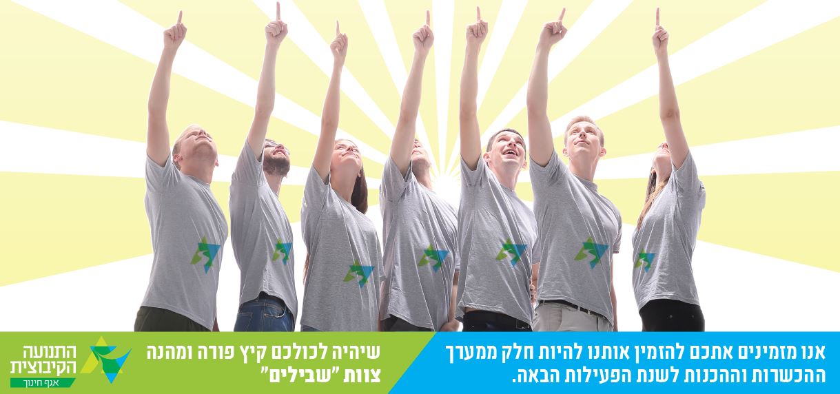 השתלמויות צוותים בהנחיית יועצי שבילים – היערכות לשנה הבאה