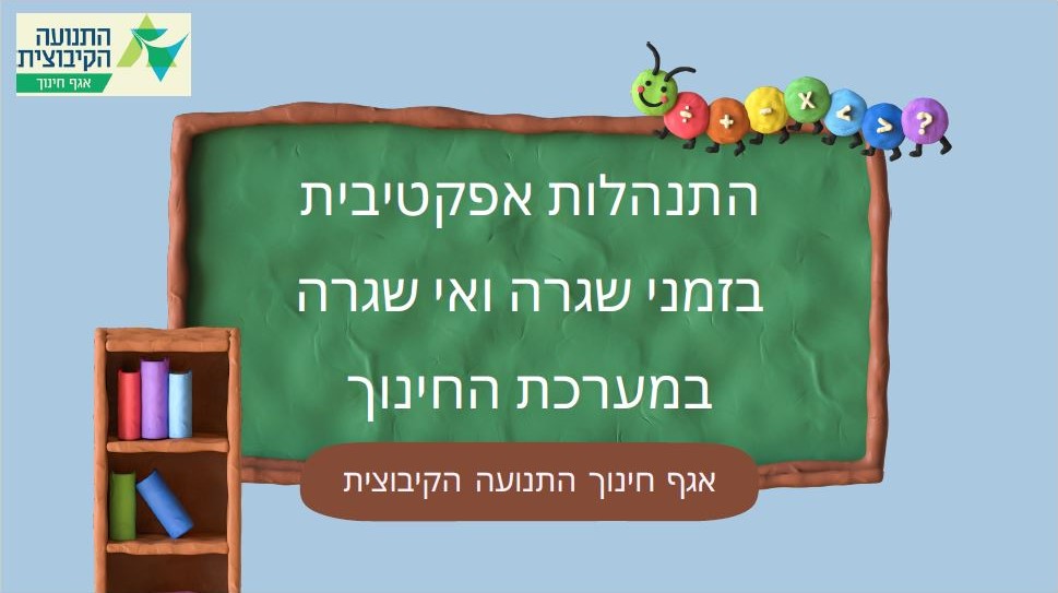 איך יוצרים תקשורת נכונה בין מערכת החינוך לקהילה בזמנים של שגרה או משבר?