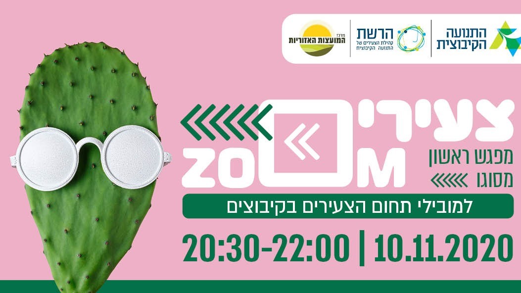 מפגש ייחודי וראשון מסוגו למובילי תחום הצעירים בקיבוצים