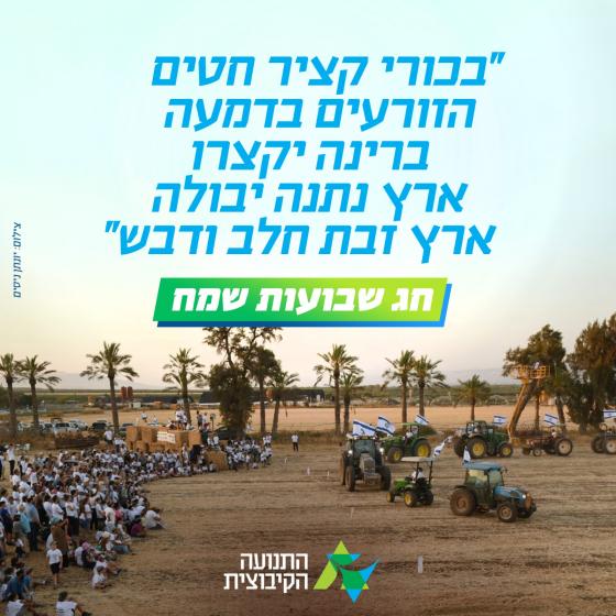 חג שבועות שמח