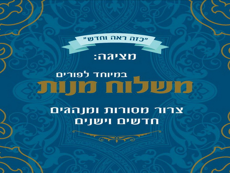 משלוח מנות לפורים