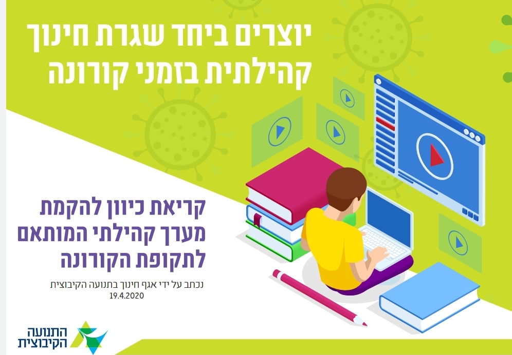 יוצרים ביחד שגרת חינוך קהילתית בזמני קורונה