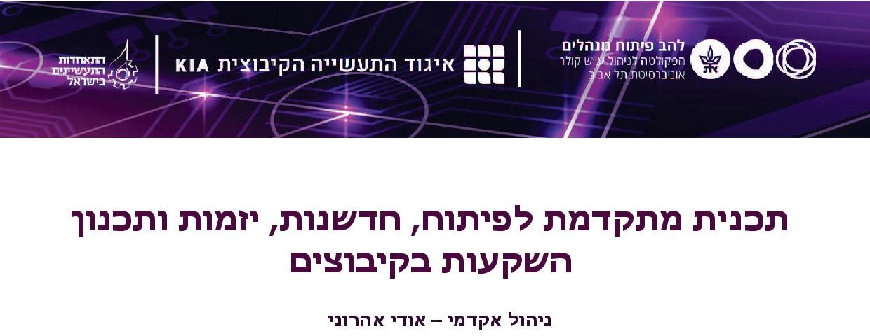 המחזור השני של קורס יזמות ופיתוח עיסקי בקיבוצים יוצא לדרך