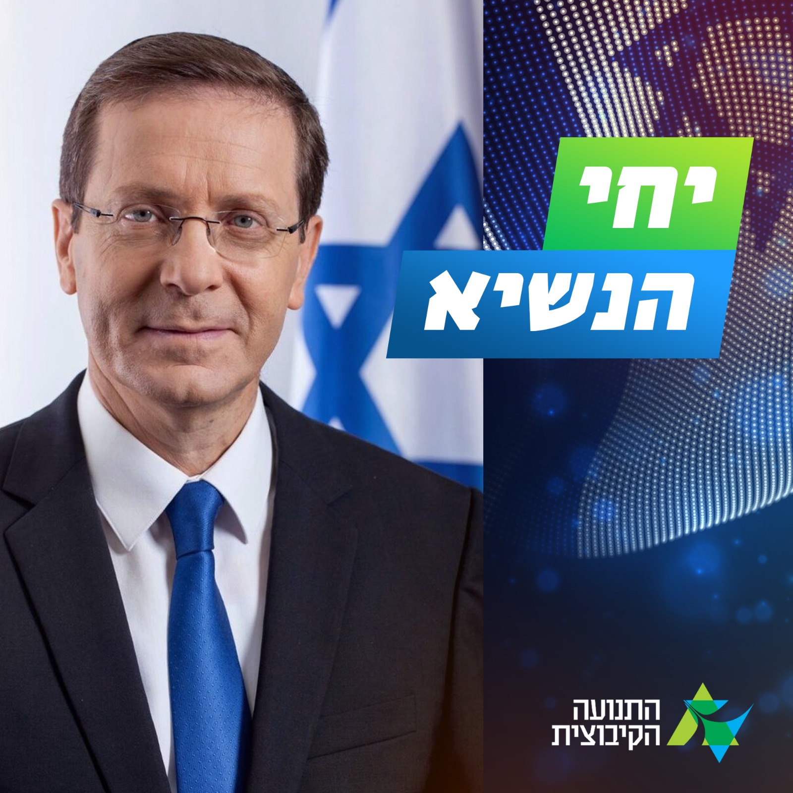 חבר ונשיא – יחי הנשיא הרצוג