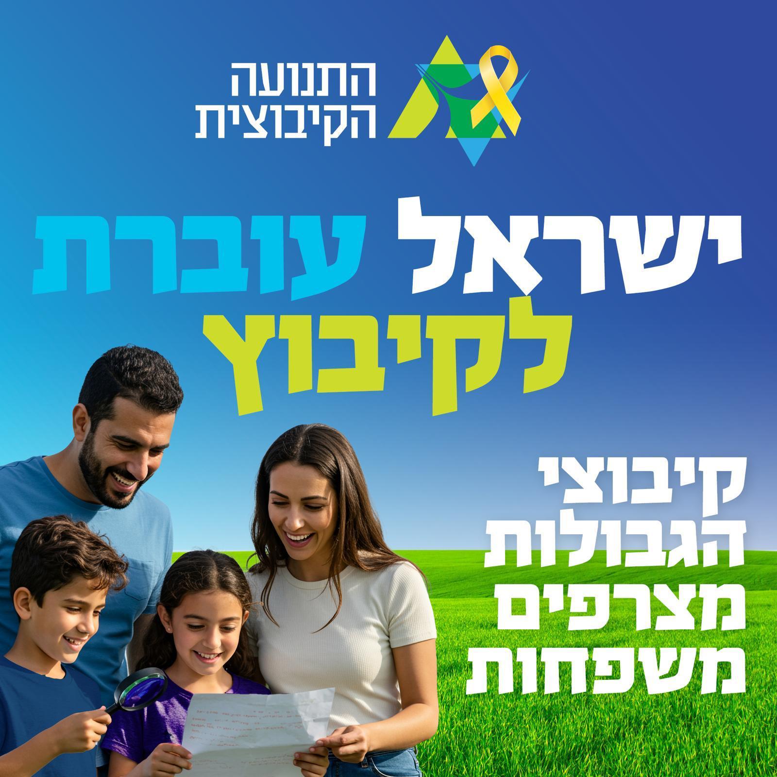 ישראל עוברת לקיבוץ