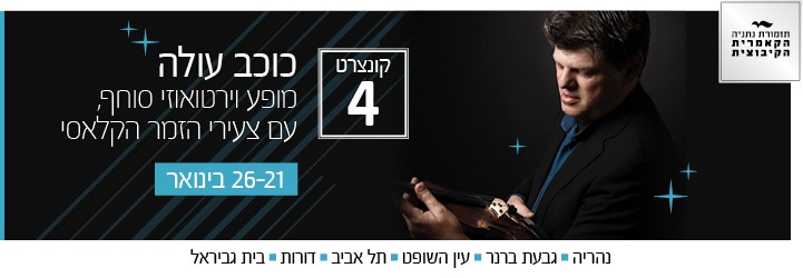 כוכב עולה תזמורת נתניה הקאמרית הקיבוצית