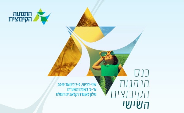 קריאה אחרונה להרשמה לכנס הנהגות הקיבוצים