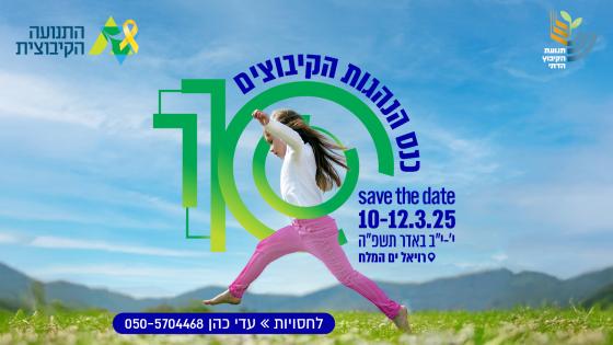 כנס ההנהגות ה-10