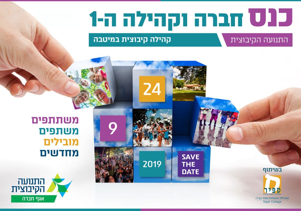 כנס חברה וקהילה הראשון - קהילה קיבוצית במיטבה!