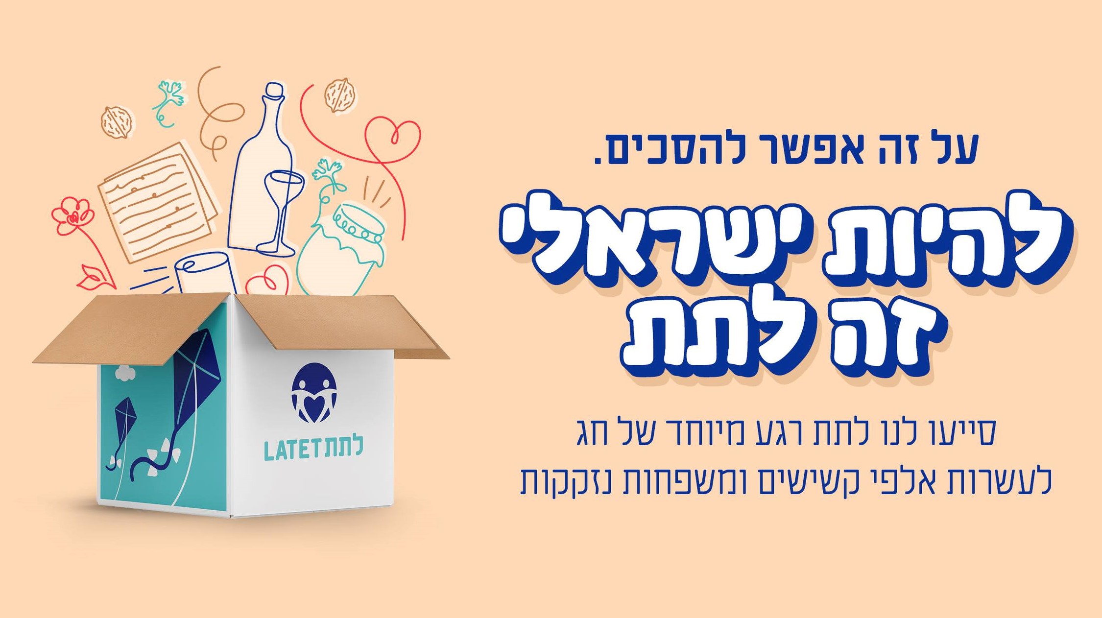 על זה אפשר להסכים: להיות ישראלי זה לתת