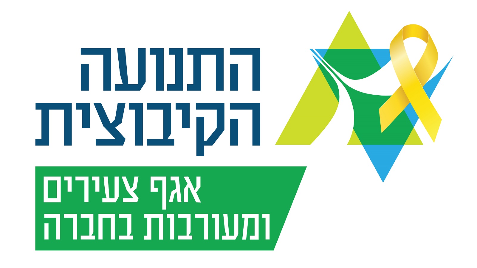 לוגו אגף צעירים ומעורבות בחברה עם סרט צהוב