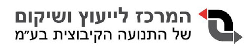 לוגו המרכז לייעוץ ושיקום