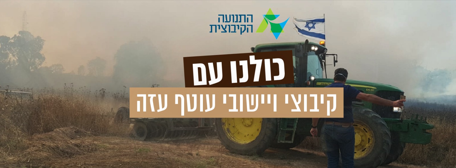 התנועה הקיבוצית במכתב לקיבוצי העוטף: "מגוייסים לסייע לכם ככל הניתן"