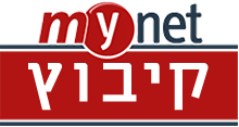 mynet קיבוץ