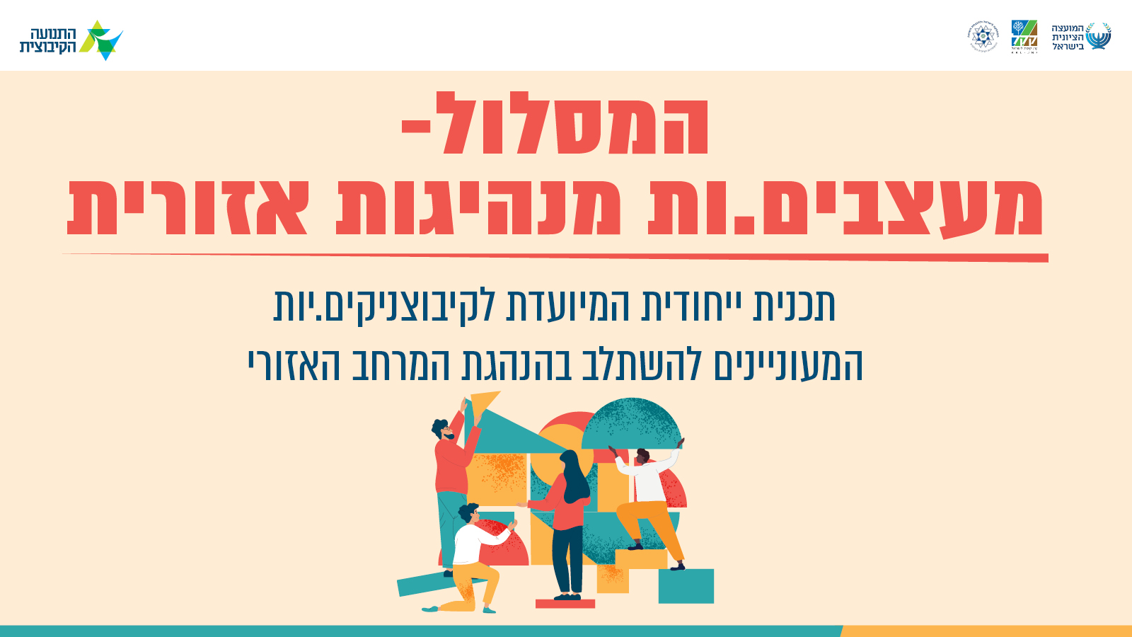  הצטרפו גם אתם.ן למסלול הישיר לעיצוב מנהיגות אזורית 