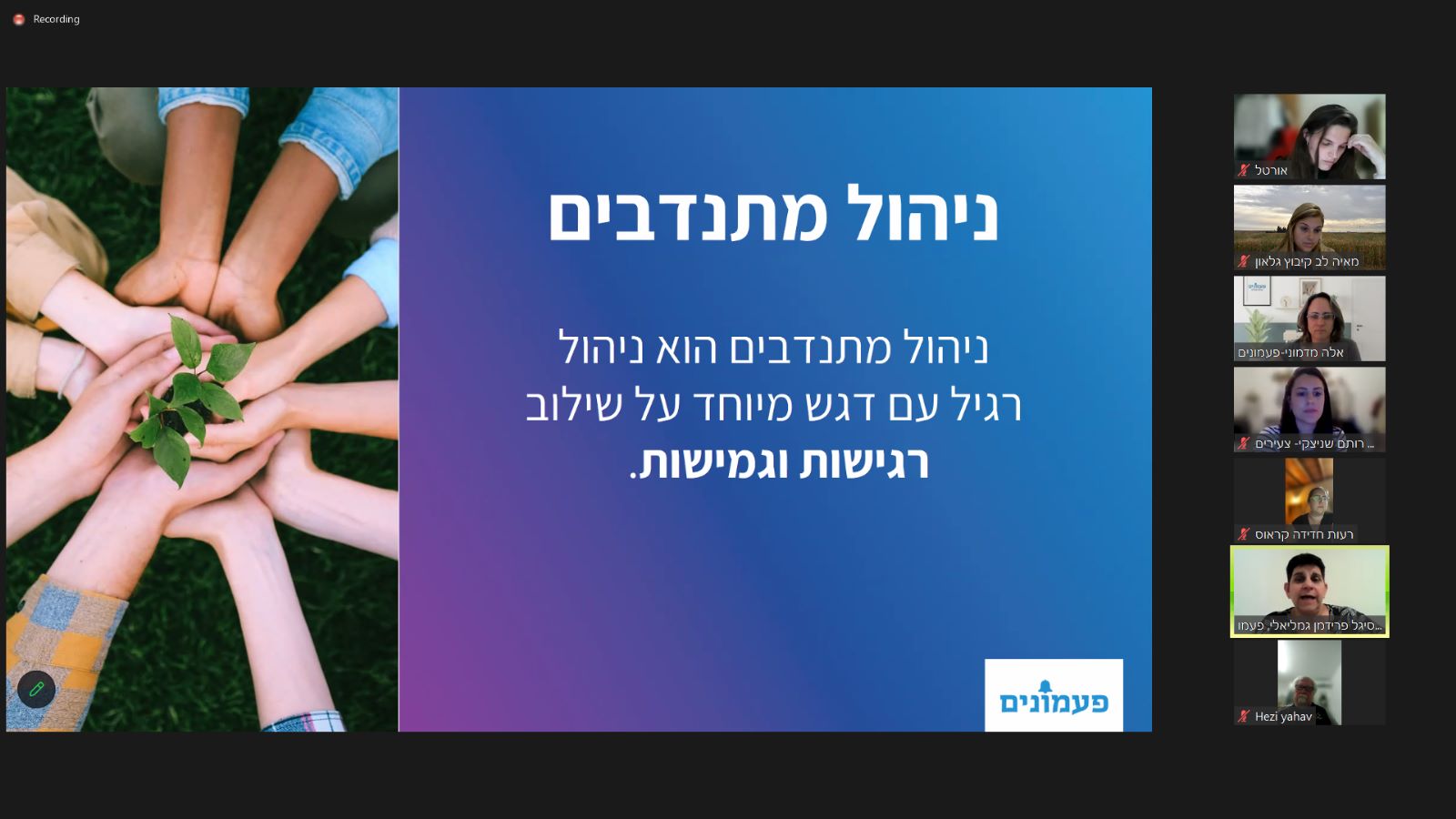 תמונה מהמפגש בזום