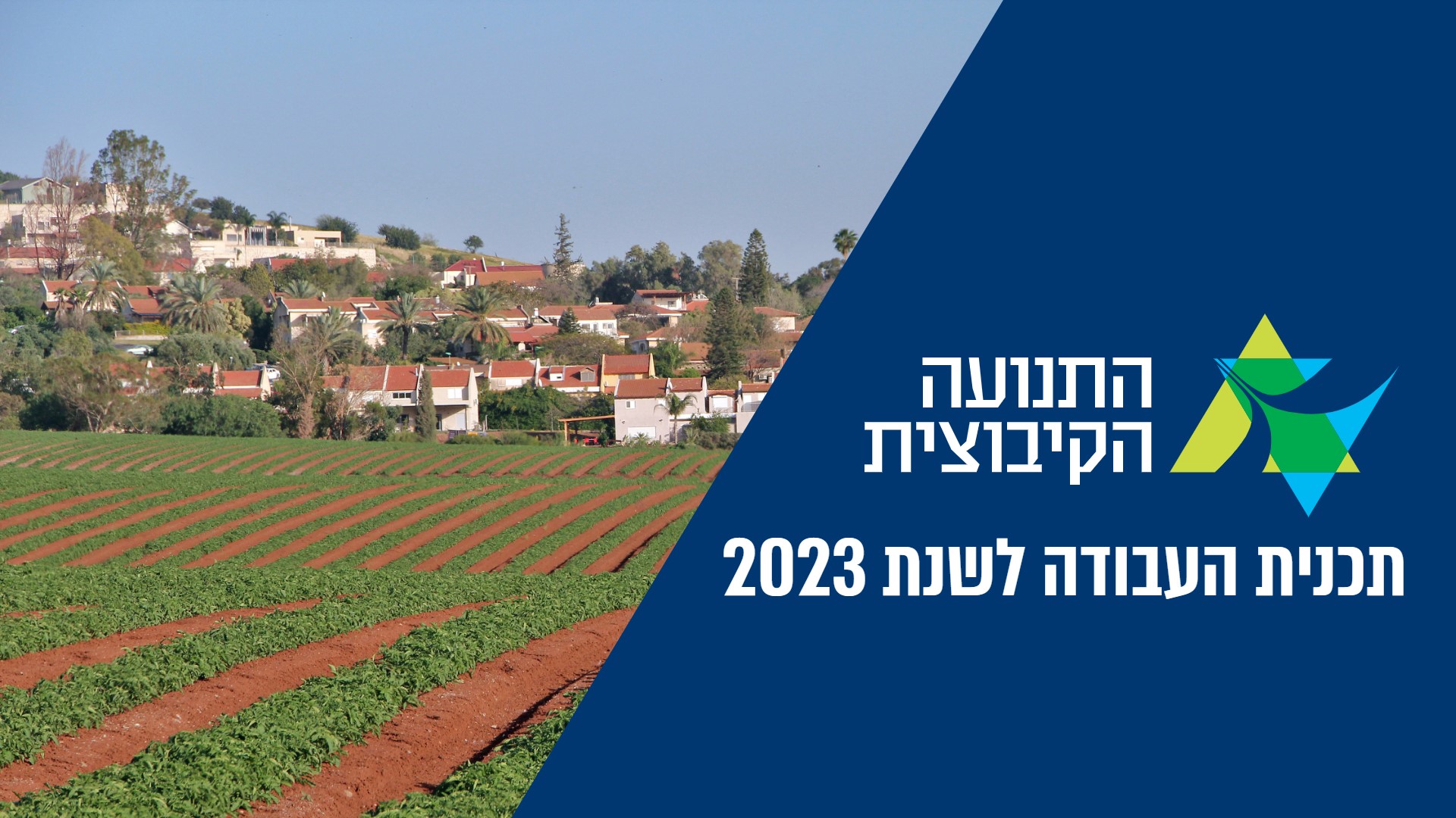 מצגת - תכנית 2023 התנועה הקיבוצית