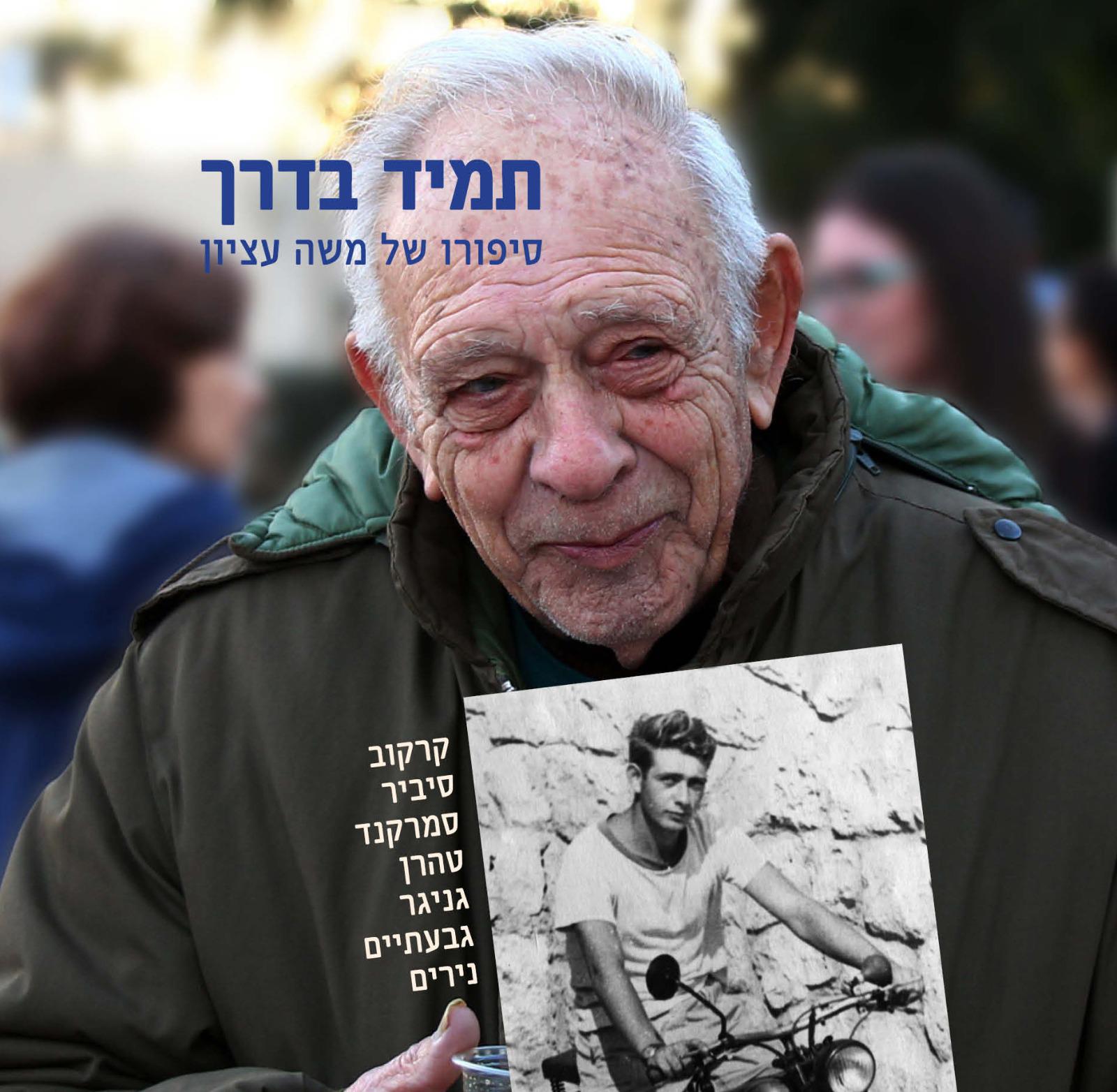 משה עציון בחר לסיים את חייו על קבר בנו, זאביק, שנהרג בהתקפה על קיבוץ נירים בצוק איתן