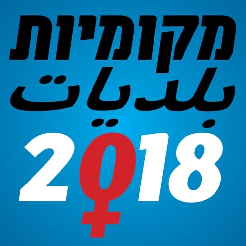 שיא במספר הנשים המועמדות לראשות מועצות מקומיות 