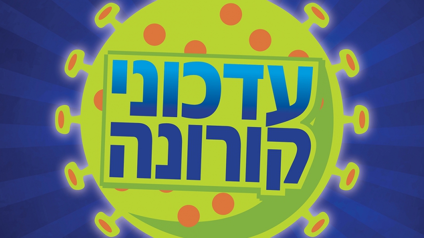 ההנחיות החדשות – המהדורה המוערת