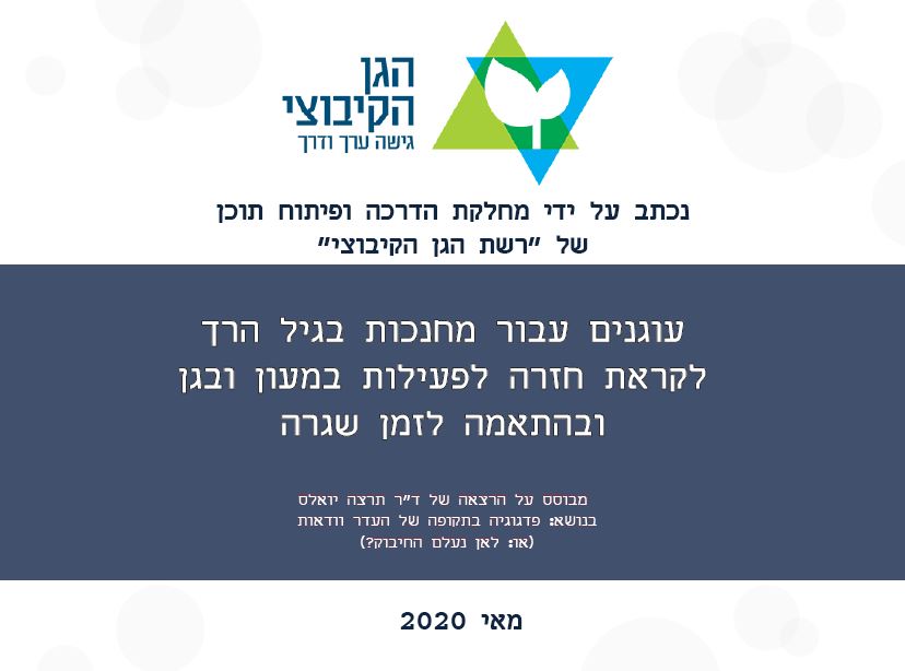 עוגנים עבור מחנכות בגיל הרך לקראת חזרה לפעילות במעון ובגן ובהתאמה לזמן שגרה