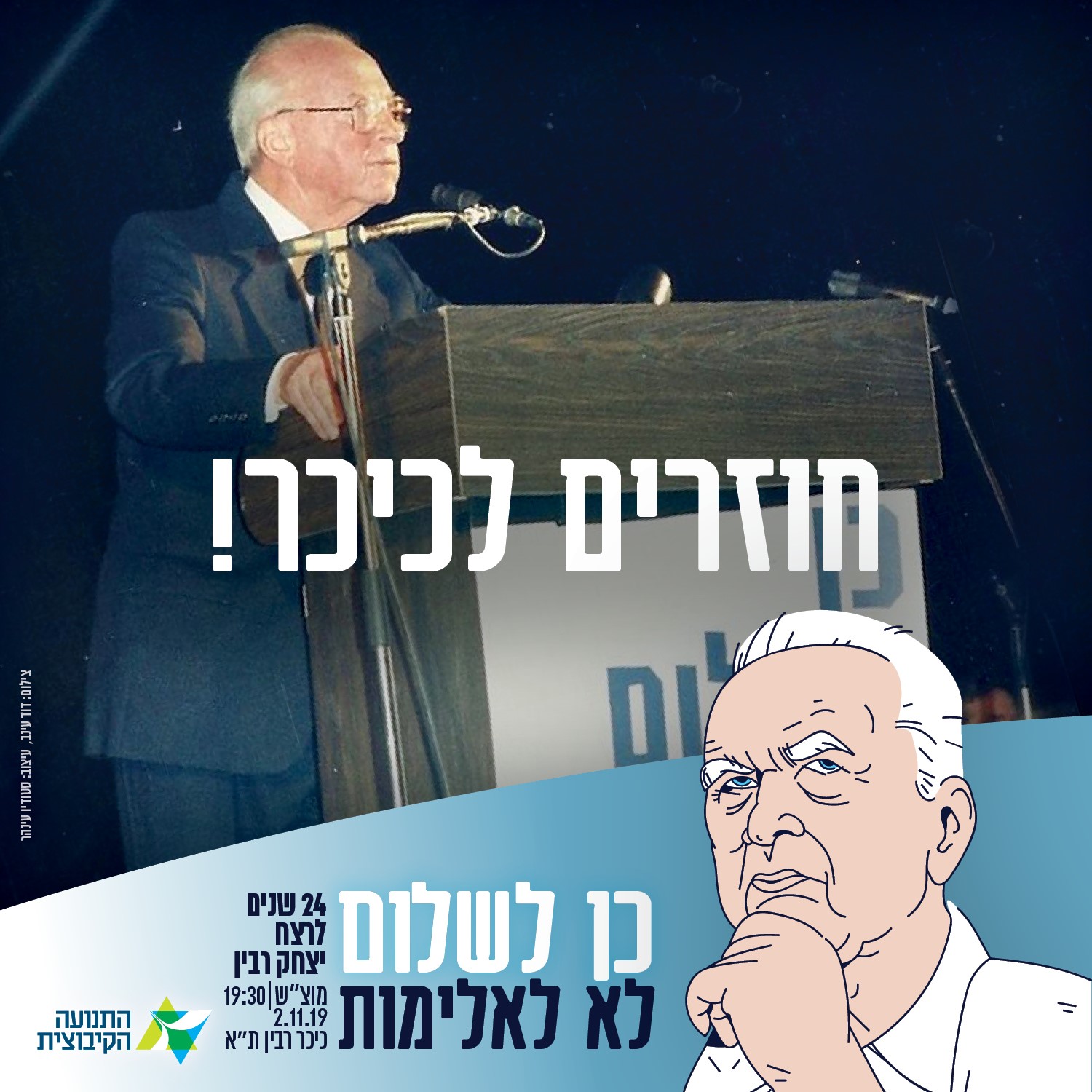 מזכ"ל התנועה הקיבוצית: "זכות גדולה להיות שותפים לעצרת הזיכרון לרצח ראש הממשלה יצחק רבין ז"ל"