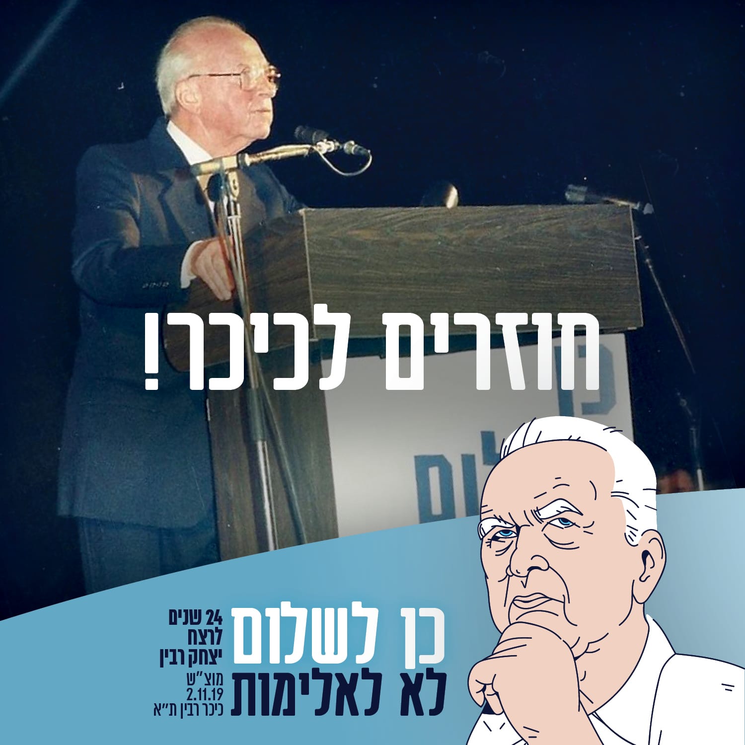 חוזרים לככר. זוכרים את הרצח. זוכרים את ההסתה