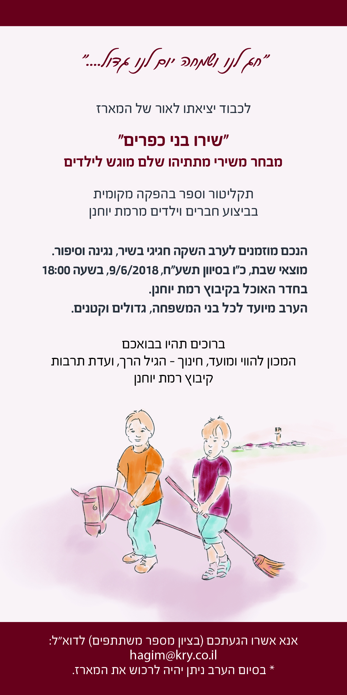 ערב ברמת יוחנן