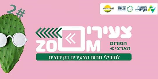 הפורום הארצי למובילי ומובילות תחום הצעירים והצעירות בקיבוצים #2