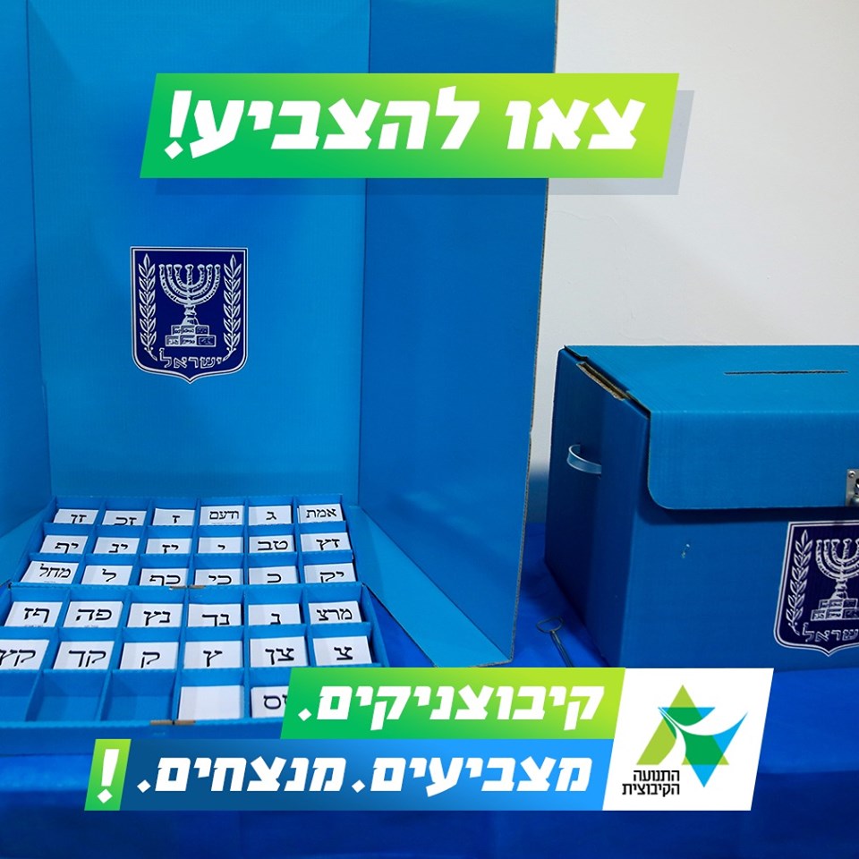 צאו להצביע