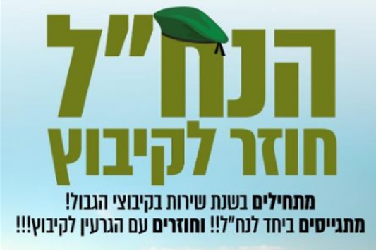 הנח"ל חוזר לקיבוץ (דוברות התנועה הקיבוצית)