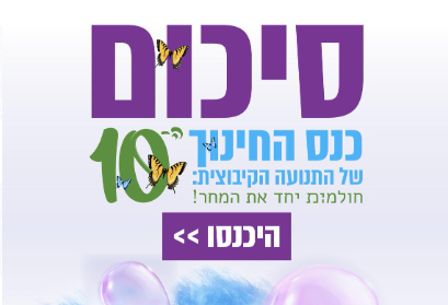 סיכום כנס חינוך 10 (תקשורת ודוברות התנועה הקיבוצית)