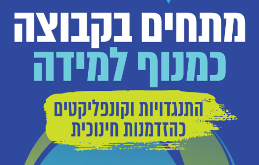 מתחים בקבוצה כמנוף למידה