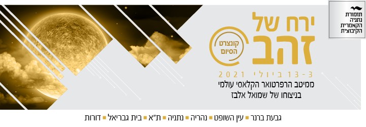 ירח של זהב: אחרי חמישים שנה, תזמורת נתניה הקאמרית הקיבוצית נפרדת מהקהל