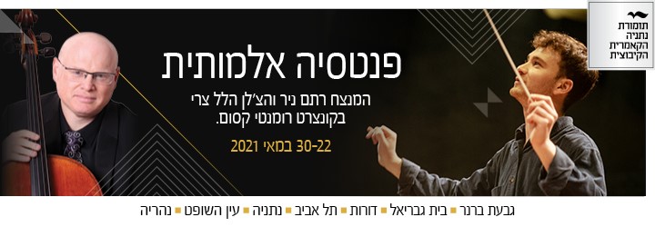 תזמורת נתניה הקאמרית הקיבוצית תפתח את סדרת הקונצרטים הקרובה עם "מלוזינה היפה" של המלחין פליקס מנדלסון 