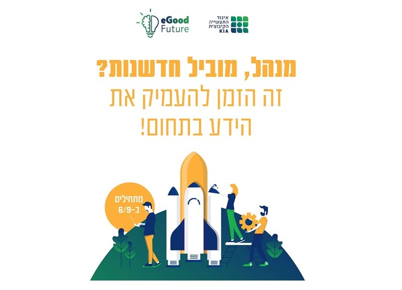 קורס פורץ-דרך להכשרת מובילי חדשנות ומנהלי חדשנות מקצוענים במפעלים