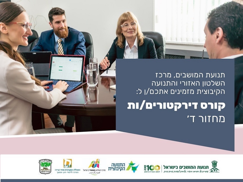 הירשמו לקורס דירקטורים/ות – מחזור ד'